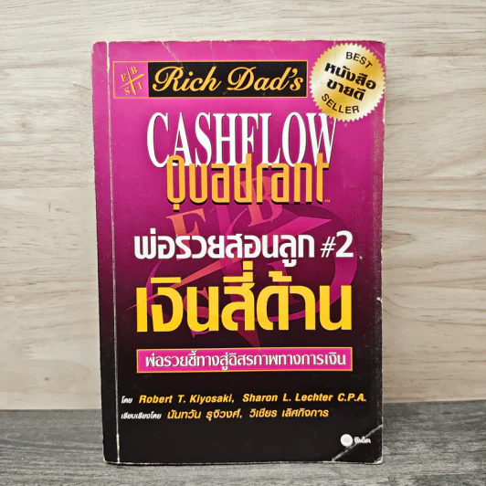 Cashflow Quadrant พ่อรวยสอนลูก #2 เงินสี่ด้าน - Robert T. Kiyosaki รูปที่ 1
