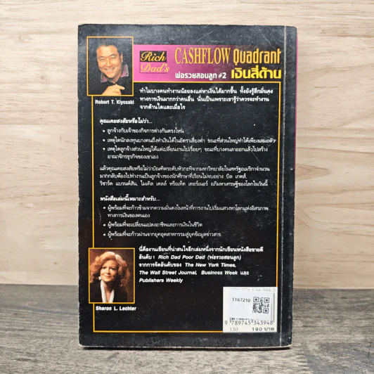 Cashflow Quadrant พ่อรวยสอนลูก #2 เงินสี่ด้าน - Robert T. Kiyosaki รูปที่ 5