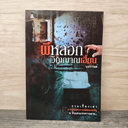 ผีหลอก วิญญาณเฮี้ยน - นรกานต์ รูปที่ 1