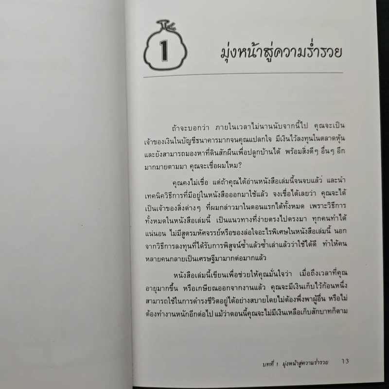 ต้องอย่างนี้จึงจะรวย - สงกรานต์ จิตสุทธิภากร รูปที่ 10