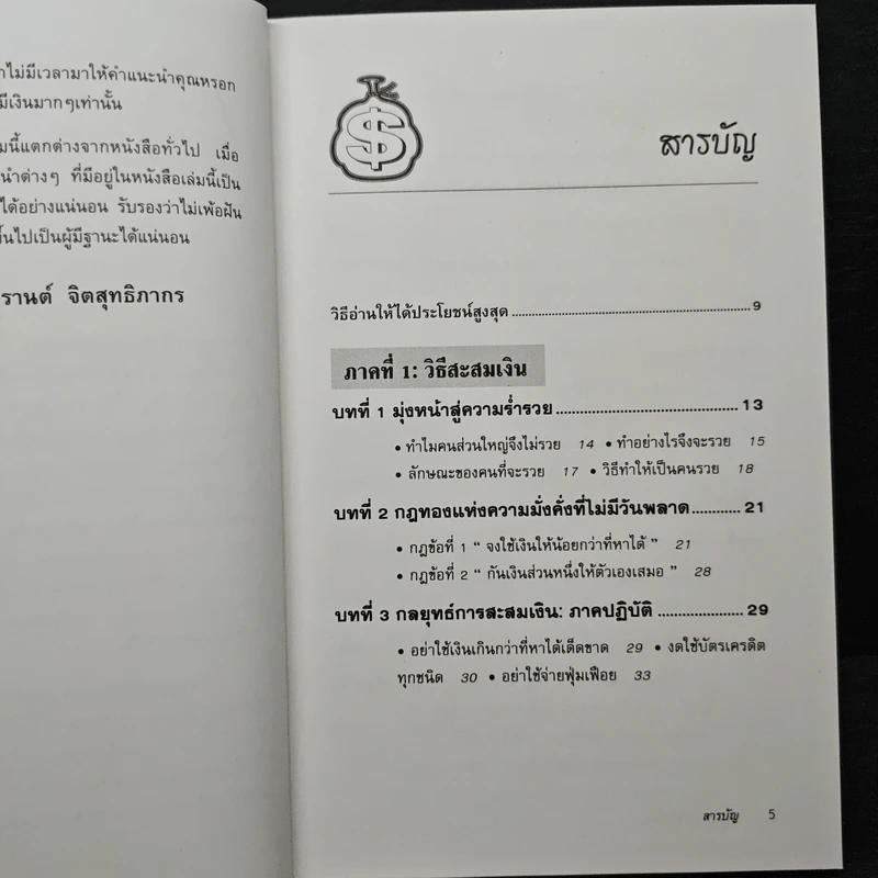 ต้องอย่างนี้จึงจะรวย - สงกรานต์ จิตสุทธิภากร รูปที่ 7