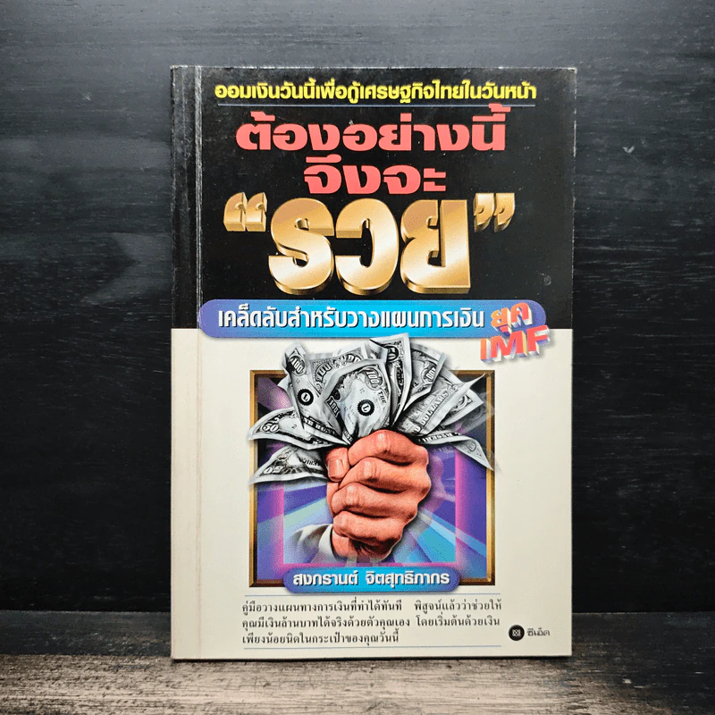 ต้องอย่างนี้จึงจะรวย - สงกรานต์ จิตสุทธิภากร รูปที่ 1