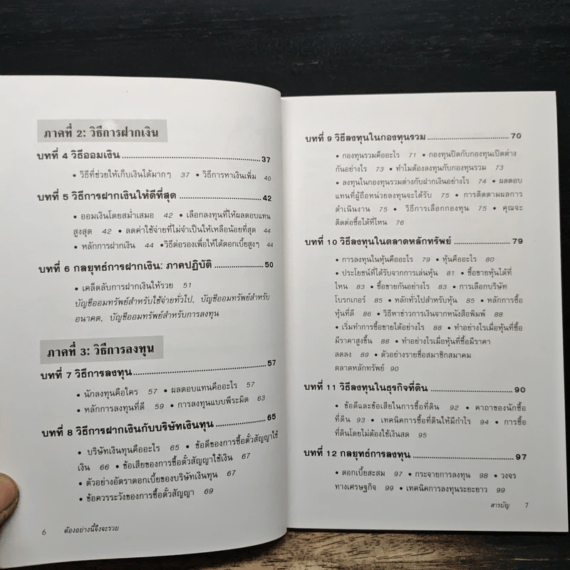 ต้องอย่างนี้จึงจะรวย - สงกรานต์ จิตสุทธิภากร รูปที่ 8