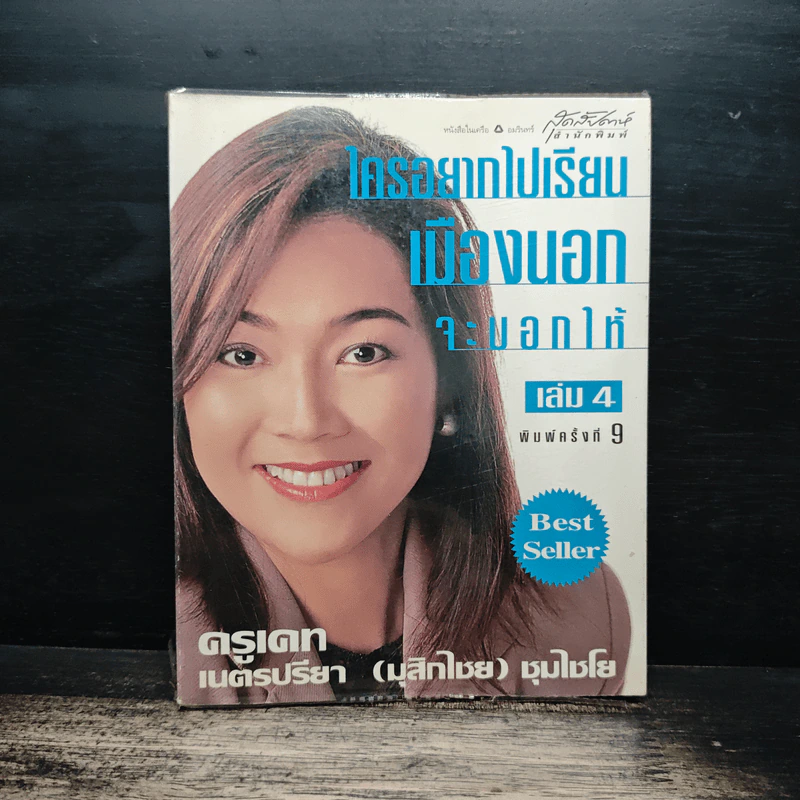 ใครอยากไปเรียนเมืองนอกจะบอกให้ เล่ม 4 - ครูเคท รูปที่ 1