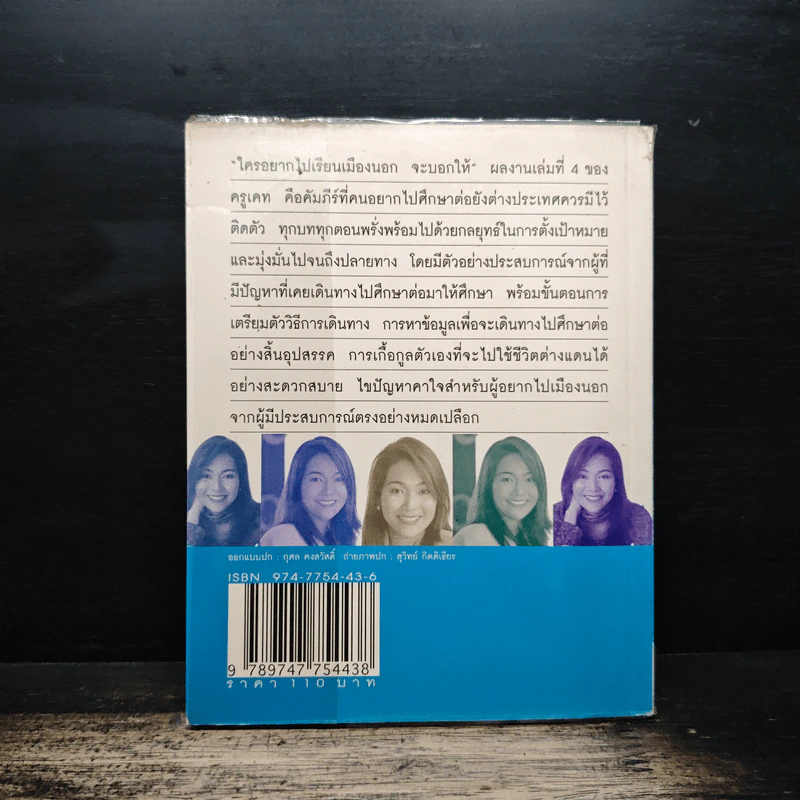 ใครอยากไปเรียนเมืองนอกจะบอกให้ เล่ม 4 - ครูเคท รูปที่ 2