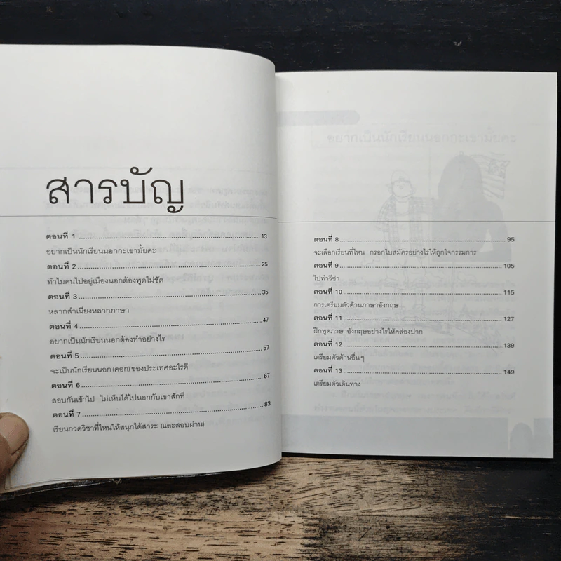 ใครอยากไปเรียนเมืองนอกจะบอกให้ เล่ม 4 - ครูเคท รูปที่ 7