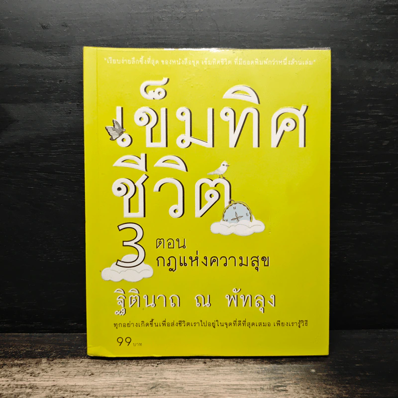 เข็มทิศชีวิต 3 ตอน กฎแห่งความสุข - ฐิตินาถ ณ พัทลุง รูปที่ 1