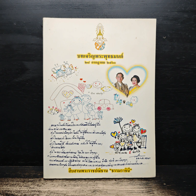 บทเจริญพระพุทธมนต์ 28 ก.ค.2560 รูปที่ 1