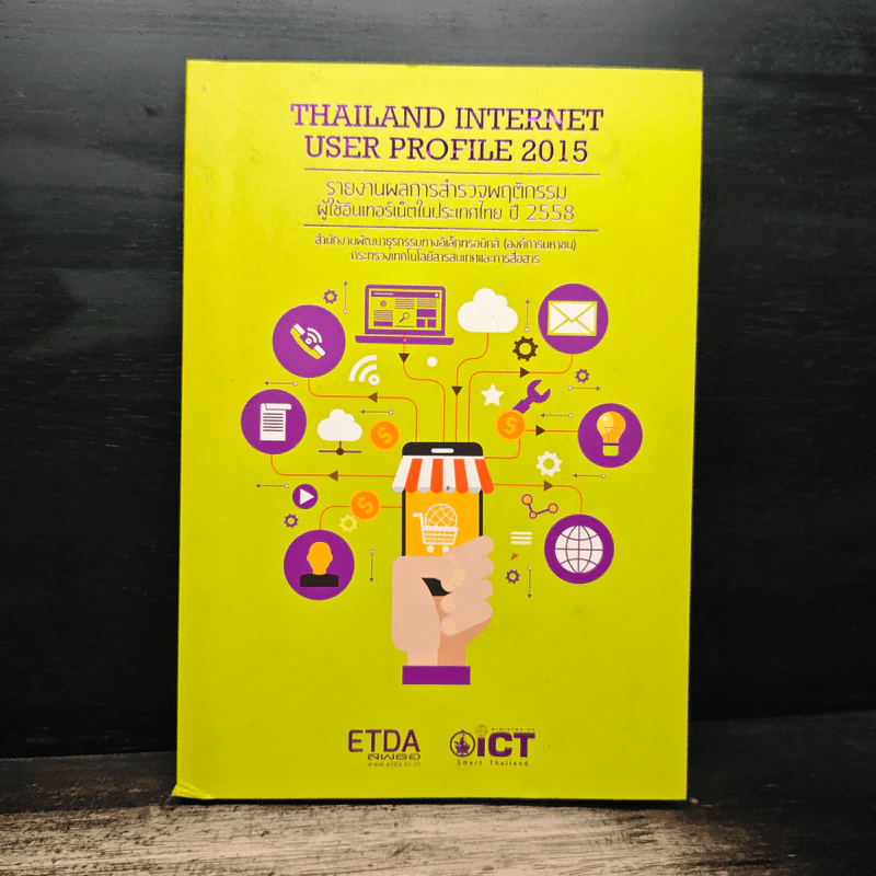 Thailand Internet User Profile 2015 รายงานผลการสำรวจพฤติกรรมผู้ใช้อินเทอร์เน็ตในประเทศไทย ปี 2558 - ETDA รูปที่ 1