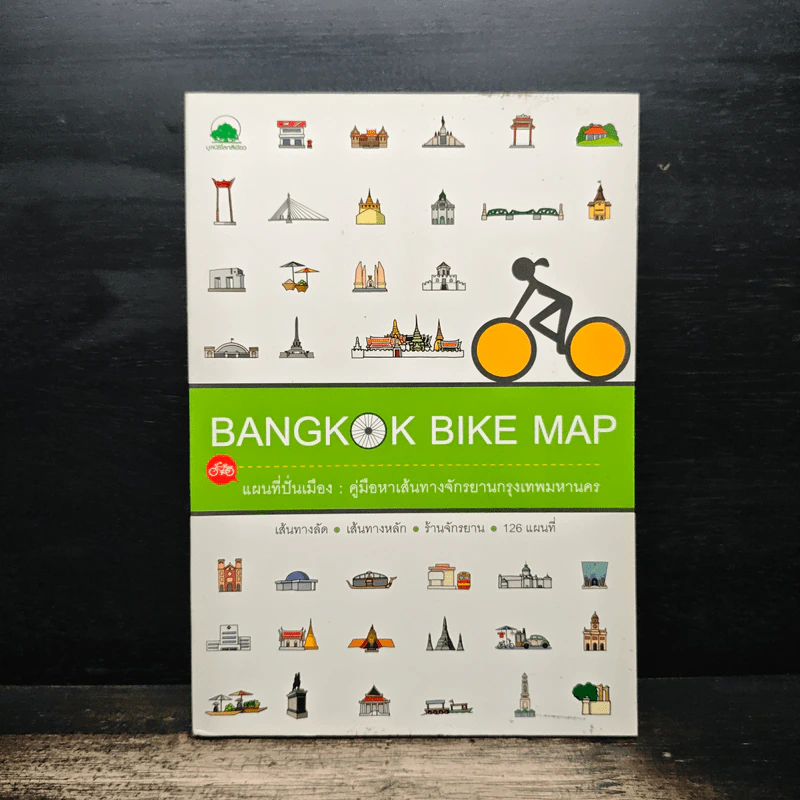 Bangkok Bike Map แผนที่ปั่นเมือง : คู่มือหาเส้นทางจักรยานกรุงเทพมหานคร รูปที่ 1