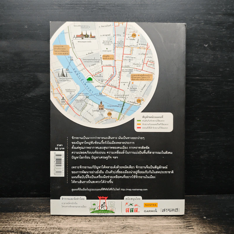 Bangkok Bike Map แผนที่ปั่นเมือง : คู่มือหาเส้นทางจักรยานกรุงเทพมหานคร รูปที่ 2