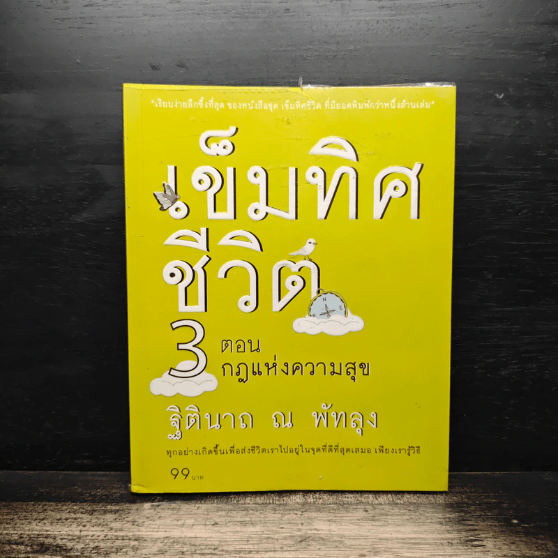 เข็มทิศชีวิต 3 ตอน กฎแห่งความสุข - ฐิตินาถ ณ พัทลุง รูปที่ 1