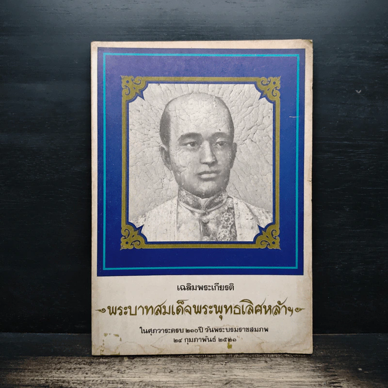 เฉลิมพระเกียรติ พระบาทสมเด็จพระพุทธเลิศหล้าฯ รูปที่ 1