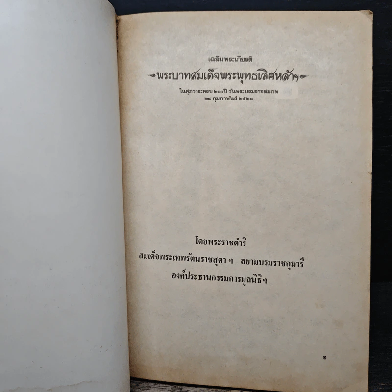 เฉลิมพระเกียรติ พระบาทสมเด็จพระพุทธเลิศหล้าฯ รูปที่ 6