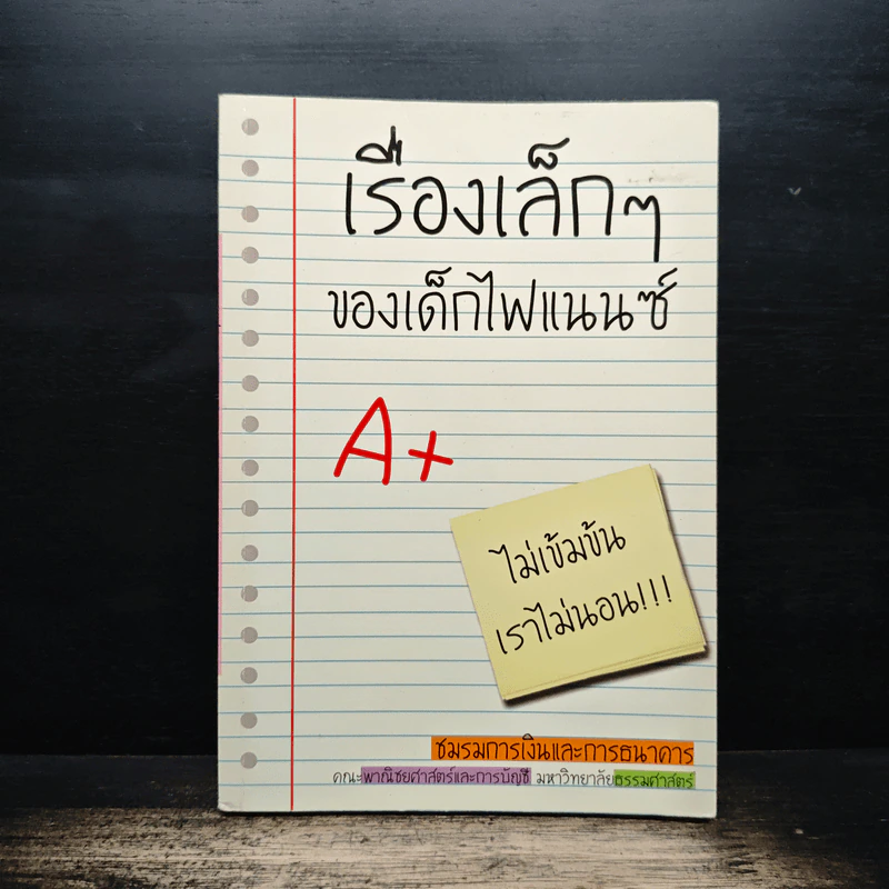 เรื่องเล็กๆของเด็กไฟแนนซ์ คณะพานิชยศาสตร์และการบัญชี มหาวิทยาลัยธรรมศาสตร์ รูปที่ 1