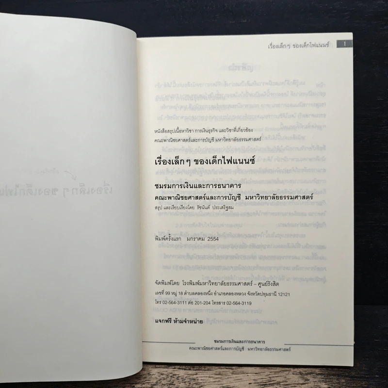 เรื่องเล็กๆของเด็กไฟแนนซ์ คณะพานิชยศาสตร์และการบัญชี มหาวิทยาลัยธรรมศาสตร์ รูปที่ 6