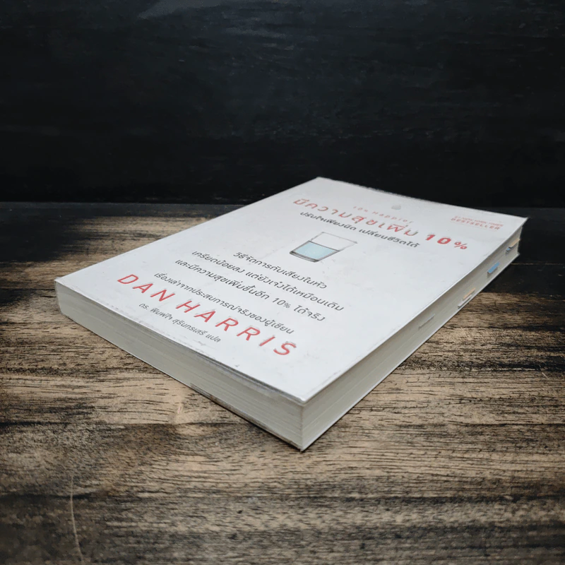 10% Happier มีความสุขเพิ่ม 10% ปรับใจเพียงนิด เปลี่ยนชีวิตได้ - Dan Harris, ดร. พิมพ์ใจ สุรินทรเสรี รูปที่ 4