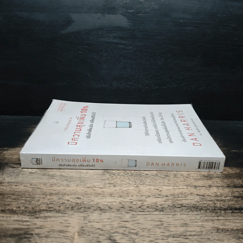 10% Happier มีความสุขเพิ่ม 10% ปรับใจเพียงนิด เปลี่ยนชีวิตได้ - Dan Harris, ดร. พิมพ์ใจ สุรินทรเสรี รูปที่ 3