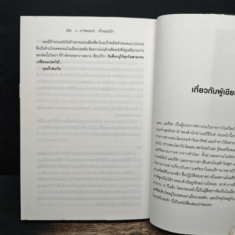 10% Happier มีความสุขเพิ่ม 10% ปรับใจเพียงนิด เปลี่ยนชีวิตได้ - Dan Harris, ดร. พิมพ์ใจ สุรินทรเสรี รูปที่ 8