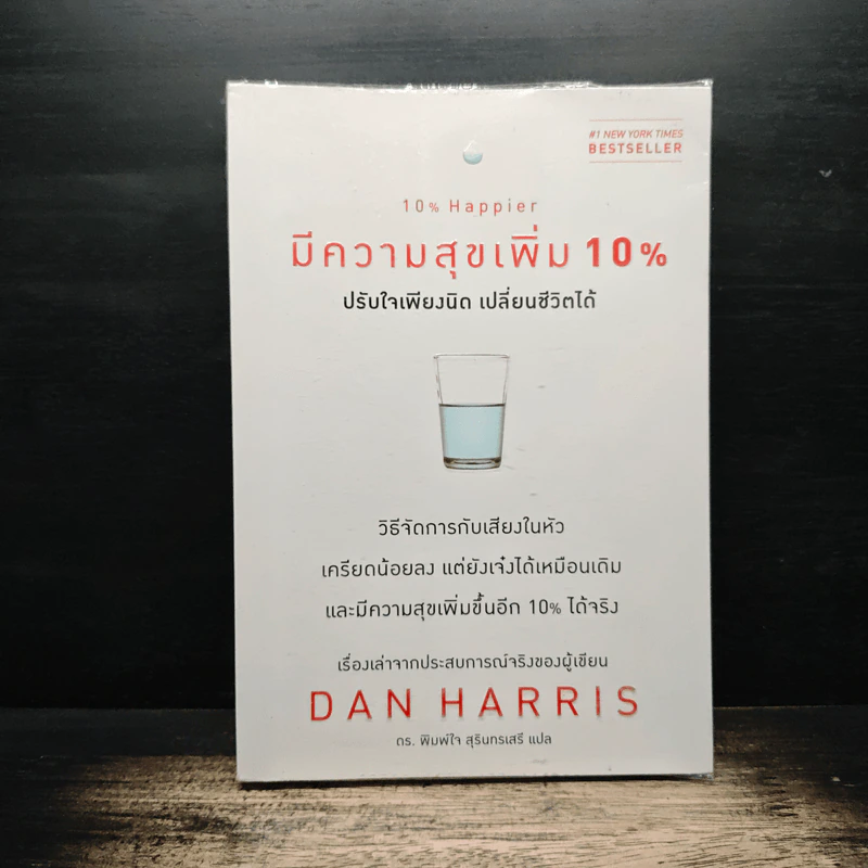 10% Happier มีความสุขเพิ่ม 10% ปรับใจเพียงนิด เปลี่ยนชีวิตได้ - Dan Harris, ดร. พิมพ์ใจ สุรินทรเสรี รูปที่ 1