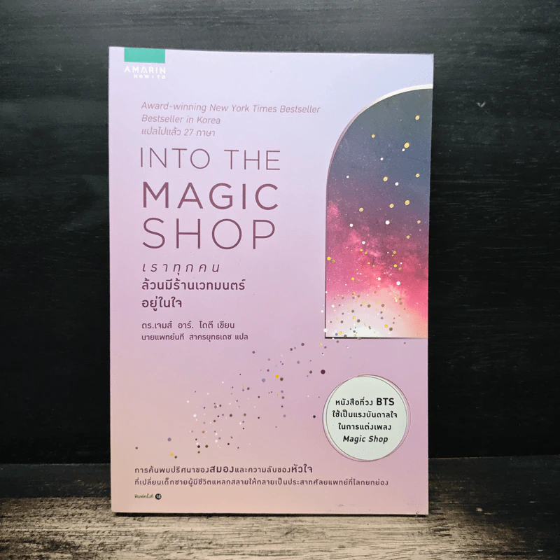 Into the Magic Shop เราทุกคนล้วนมีร้านเวทมนตร์อยู่ในใจ - ดร.เจมส์ อาร์. โดตี(James R. Doty, M.D.) รูปที่ 1