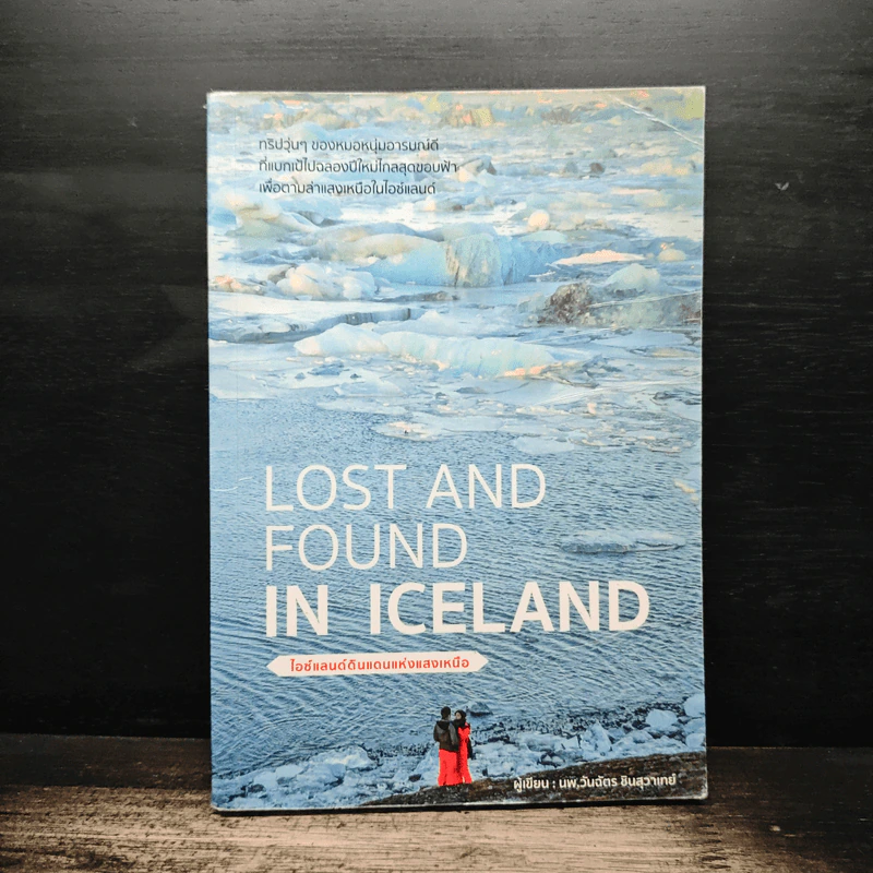 Lost and Found in Iceland ไอซ์แลนด์ดินแดนแห่งแสงเหนือ - นพ.วันฉัตร ชินสุวาเทย์ รูปที่ 1