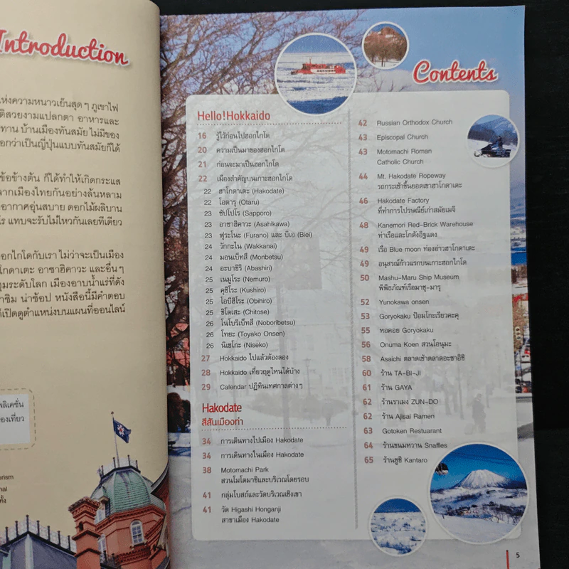 ฮอกไกโด Hokkaido เล่มเดียวเที่ยวได้ทั้งปี 4 ฤดู - DPlus Guide Team รูปที่ 7