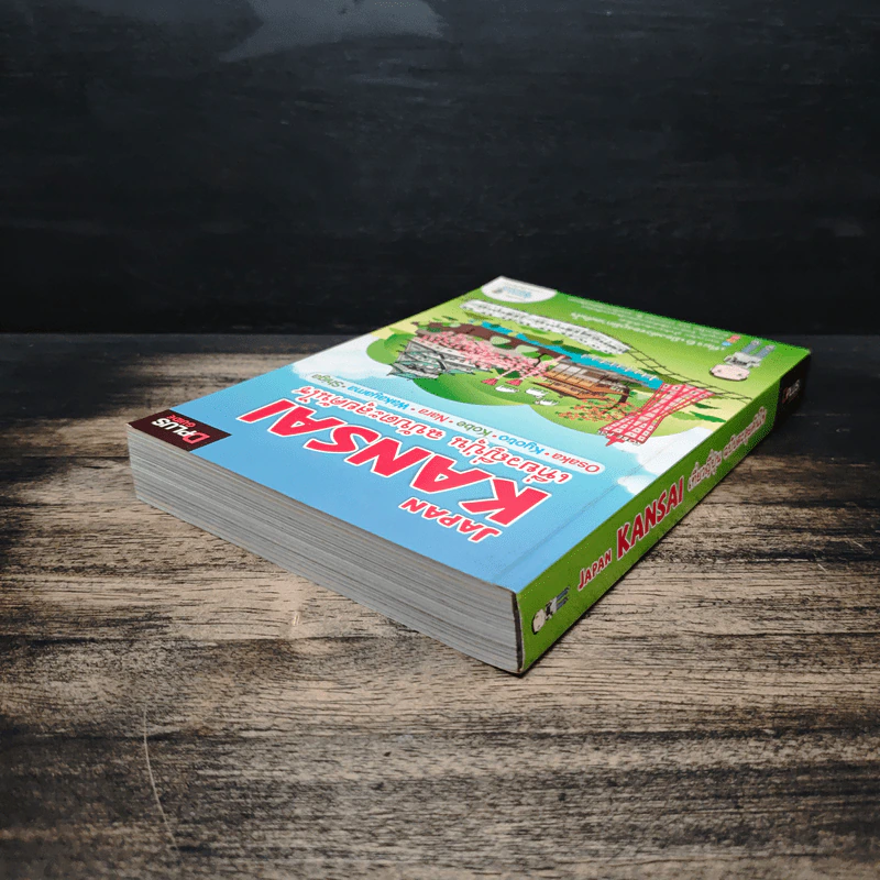 Japan Kansai เที่ยวญี่ปุ่น ฉบับตะลุยคันไซ - DPLUS GUIDE รูปที่ 5
