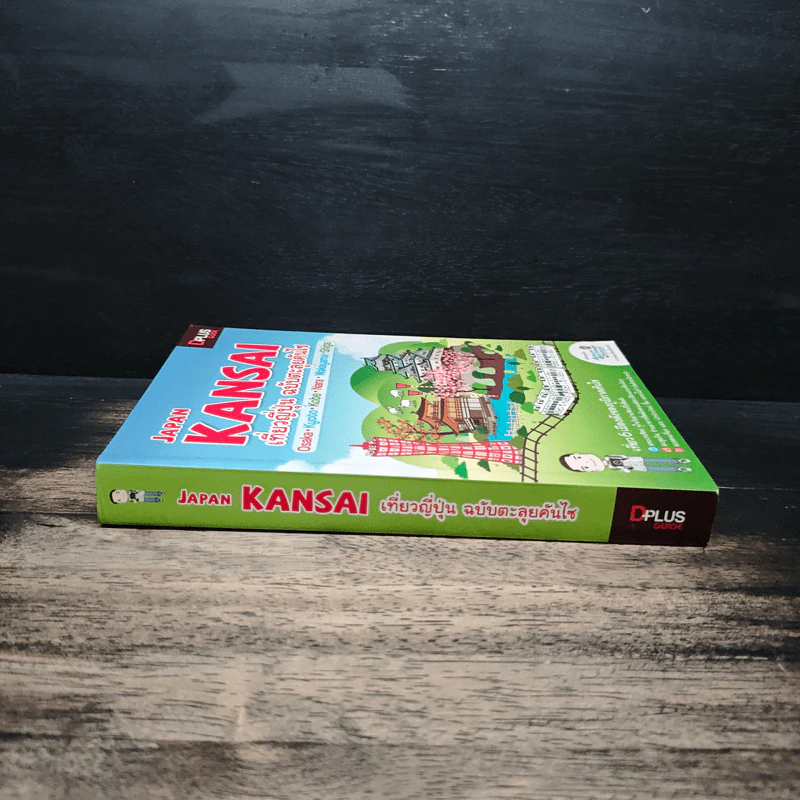Japan Kansai เที่ยวญี่ปุ่น ฉบับตะลุยคันไซ - DPLUS GUIDE รูปที่ 3