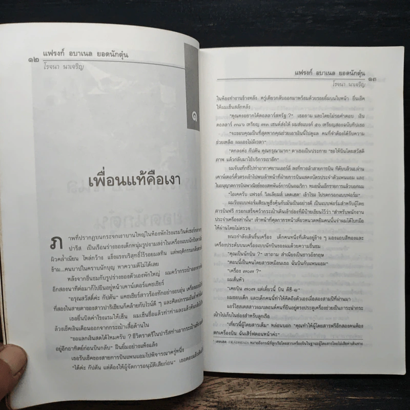 แฟรงก์ อบาเนล ยอดนักตุ๋น Catch Me If You Can - โรจนา นาเจริญ รูปที่ 7