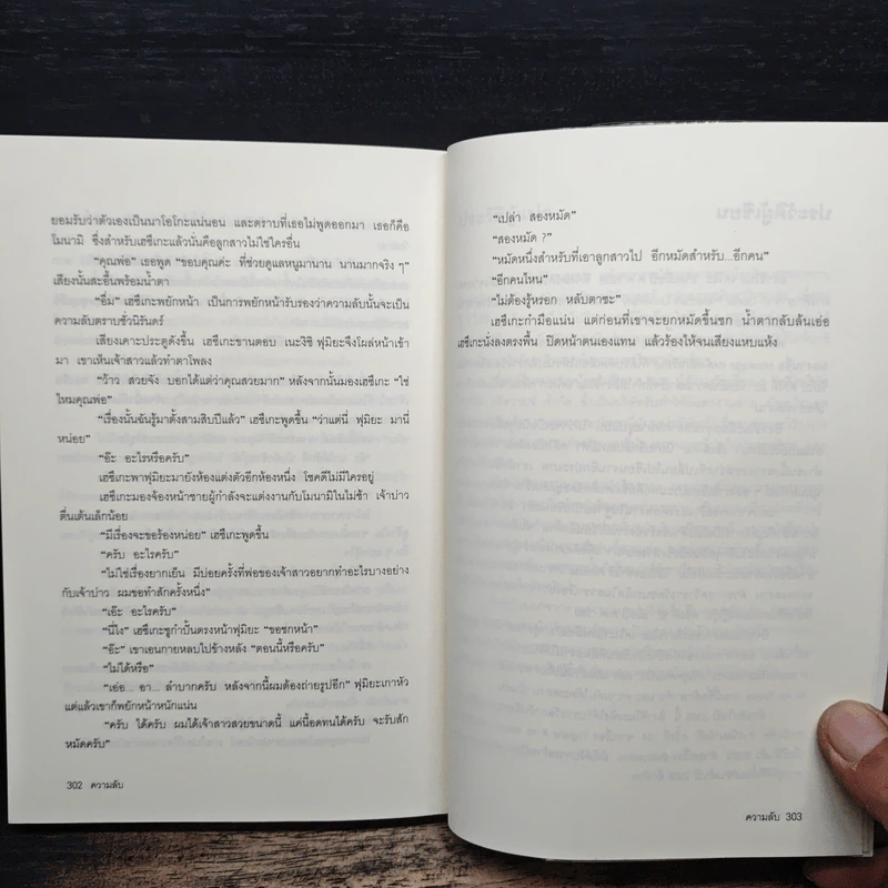 ความลับ - ฮิงาชิโนะ เคโงะ Keigo Higashino, บุญชู ตันติรัตนสุนทร รูปที่ 8