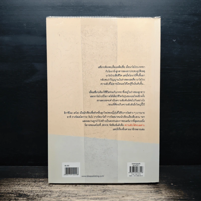 ความลับ - ฮิงาชิโนะ เคโงะ Keigo Higashino, บุญชู ตันติรัตนสุนทร รูปที่ 2
