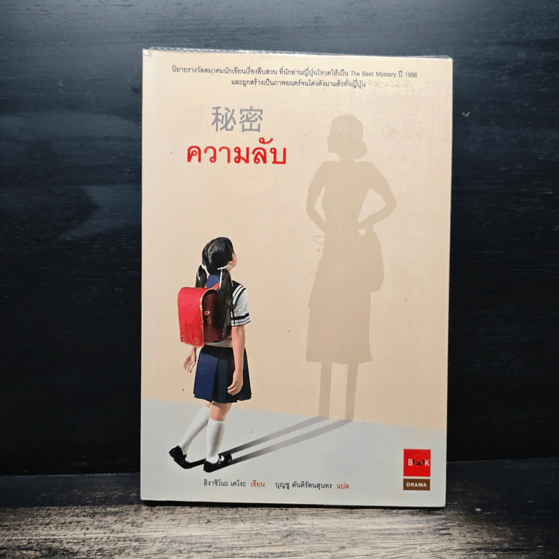 ความลับ - ฮิงาชิโนะ เคโงะ Keigo Higashino, บุญชู ตันติรัตนสุนทร รูปที่ 1