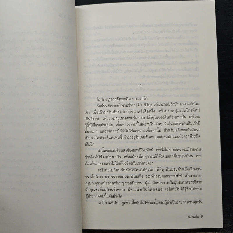 ความลับ - ฮิงาชิโนะ เคโงะ Keigo Higashino, บุญชู ตันติรัตนสุนทร รูปที่ 7