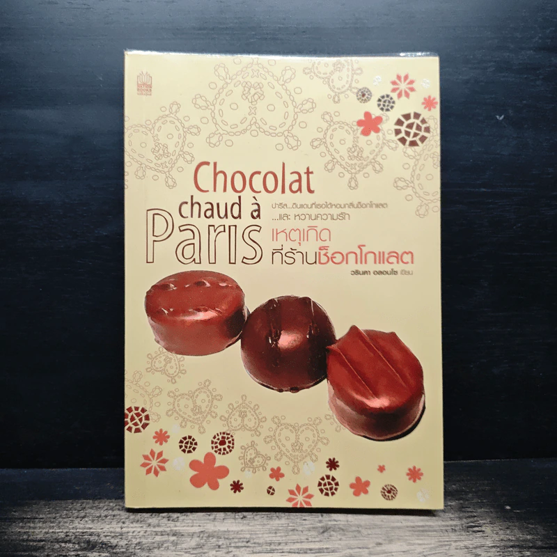Chocolat Chaud a Paris เหตุเกิดที่ร้านช็อกโกแลต - วรินดา อลอนโซ รูปที่ 1