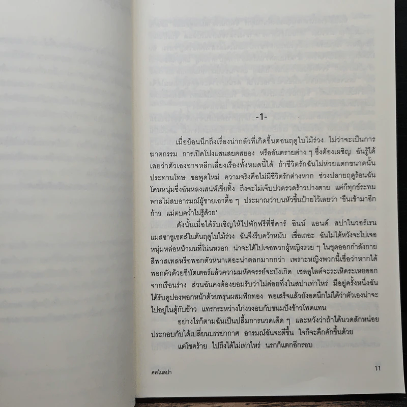ศพในสปา A Body to Die For - เคท ไวท์, ลำเนาอ รูปที่ 7