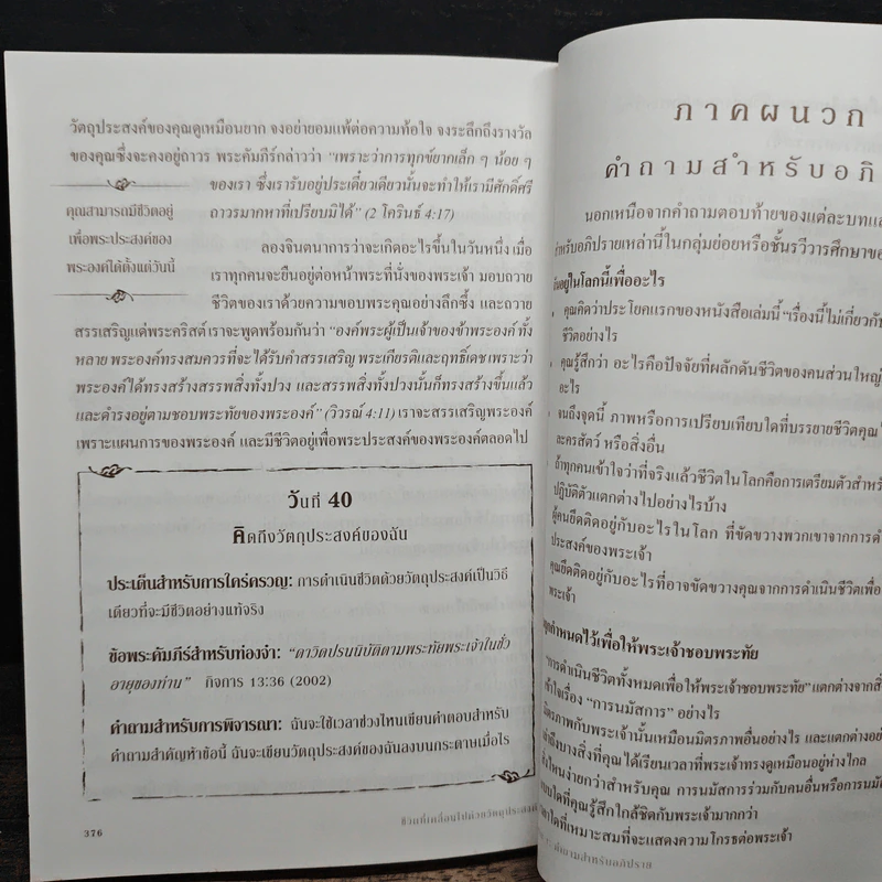 ชีวิตที่เคลื่อนไปด้วยวัตถุประสงค์ - ริค วอร์เรน รูปที่ 9
