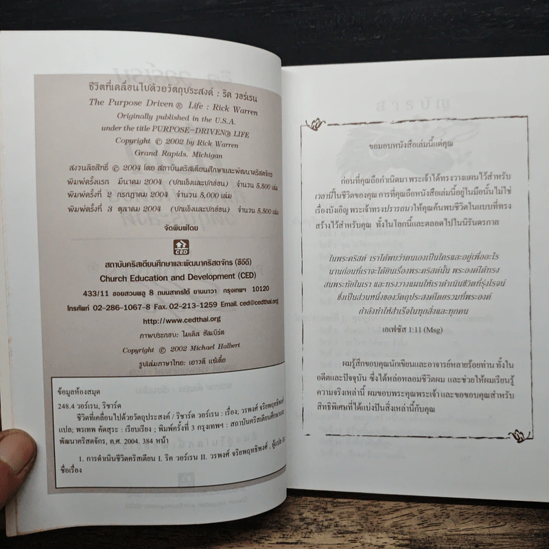 ชีวิตที่เคลื่อนไปด้วยวัตถุประสงค์ - ริค วอร์เรน รูปที่ 6