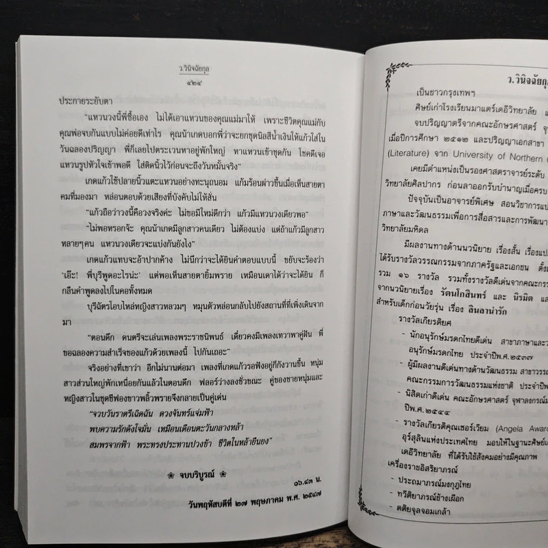 เทวาพาคู่ฝัน - ว.วินิจฉัยกุล รูปที่ 8