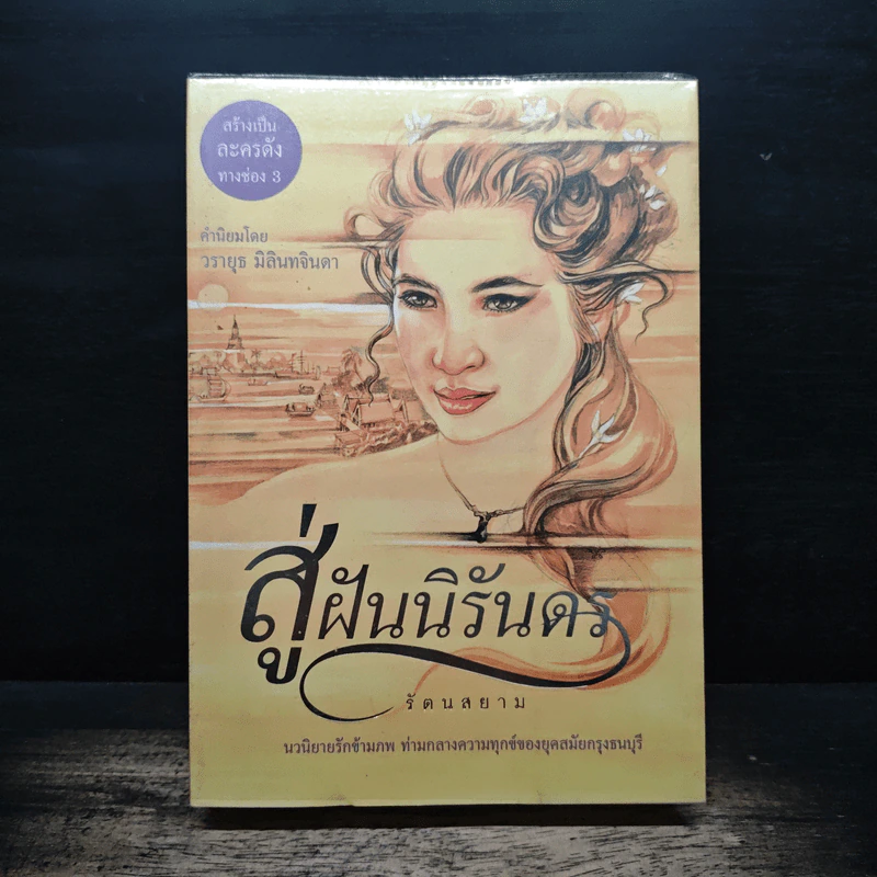สู่ฝันนิรันดร - รัตนสยาม รูปที่ 1