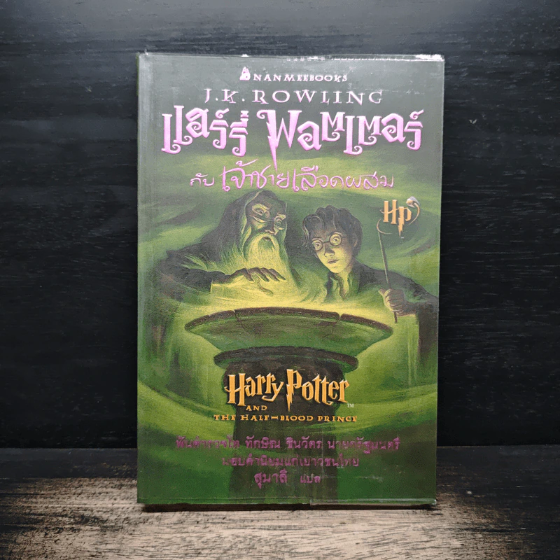 Harry Potter แฮร์รี่ พอตเตอร์ กับเจ้าชายเลือดผสม - J.K.Rowling รูปที่ 1
