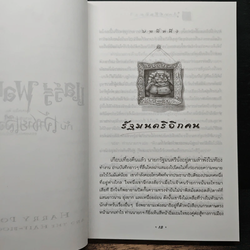 Harry Potter แฮร์รี่ พอตเตอร์ กับเจ้าชายเลือดผสม - J.K.Rowling รูปที่ 7