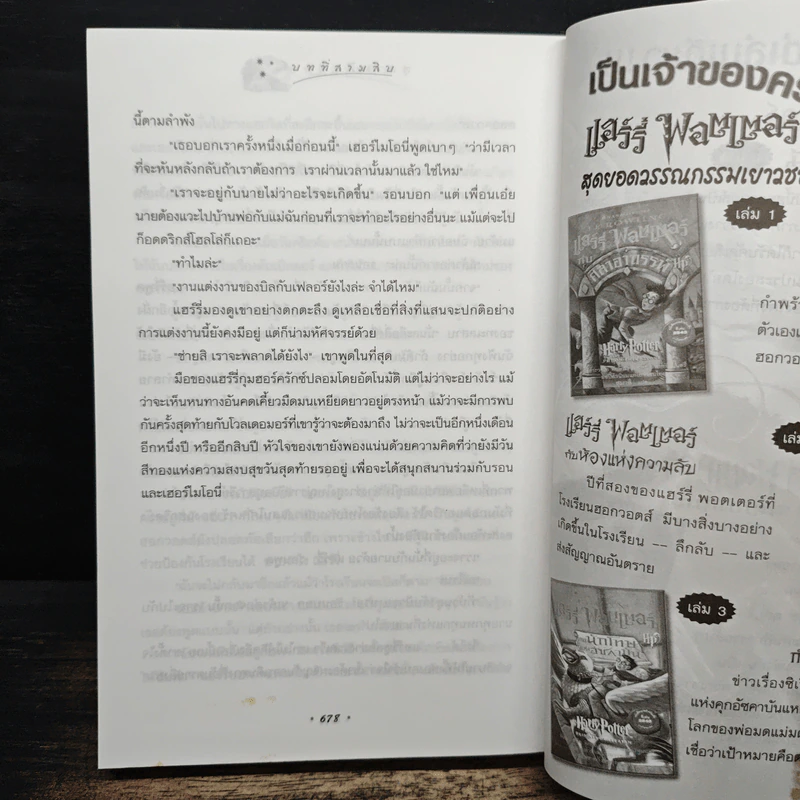 Harry Potter แฮร์รี่ พอตเตอร์ กับเจ้าชายเลือดผสม - J.K.Rowling รูปที่ 9