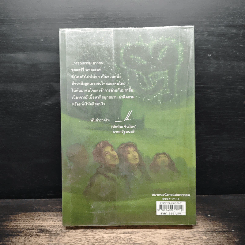 Harry Potter แฮร์รี่ พอตเตอร์ กับเจ้าชายเลือดผสม - J.K.Rowling รูปที่ 2