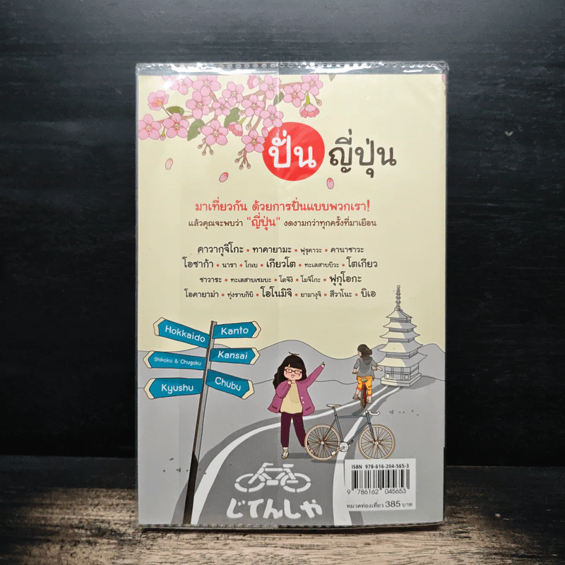ปั่น ญี่ปุ่น - DPLUS GUIDE รูปที่ 2