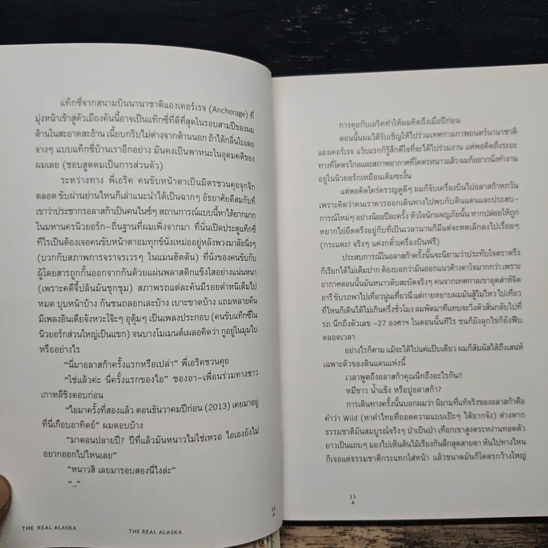 The Real Alaska อลาสก้าล้านเปอร์เซนต์ - ธนชาติ ศิริภัทราชัย รูปที่ 6