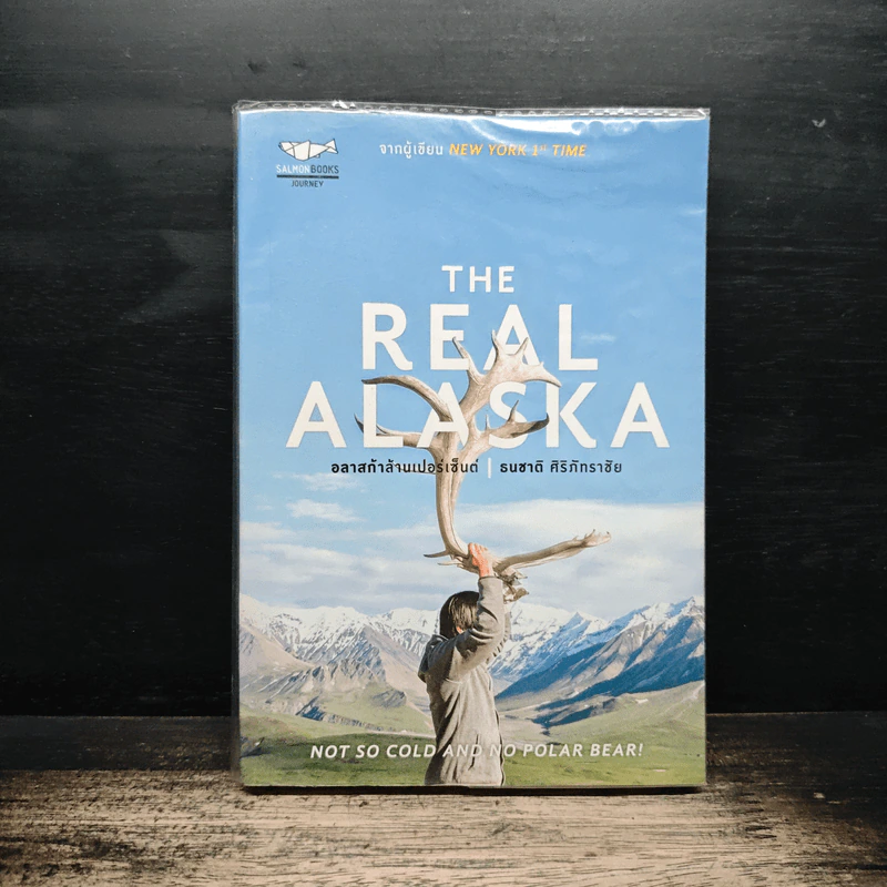 The Real Alaska อลาสก้าล้านเปอร์เซนต์ - ธนชาติ ศิริภัทราชัย รูปที่ 1