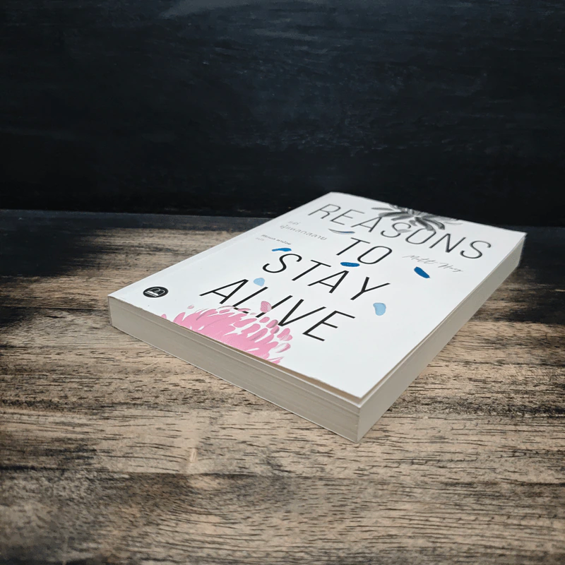 แด่ผู้แหลกสลาย REASONS TO STAY ALIVE - แมตต์ เฮก (Matt Haig) รูปที่ 4