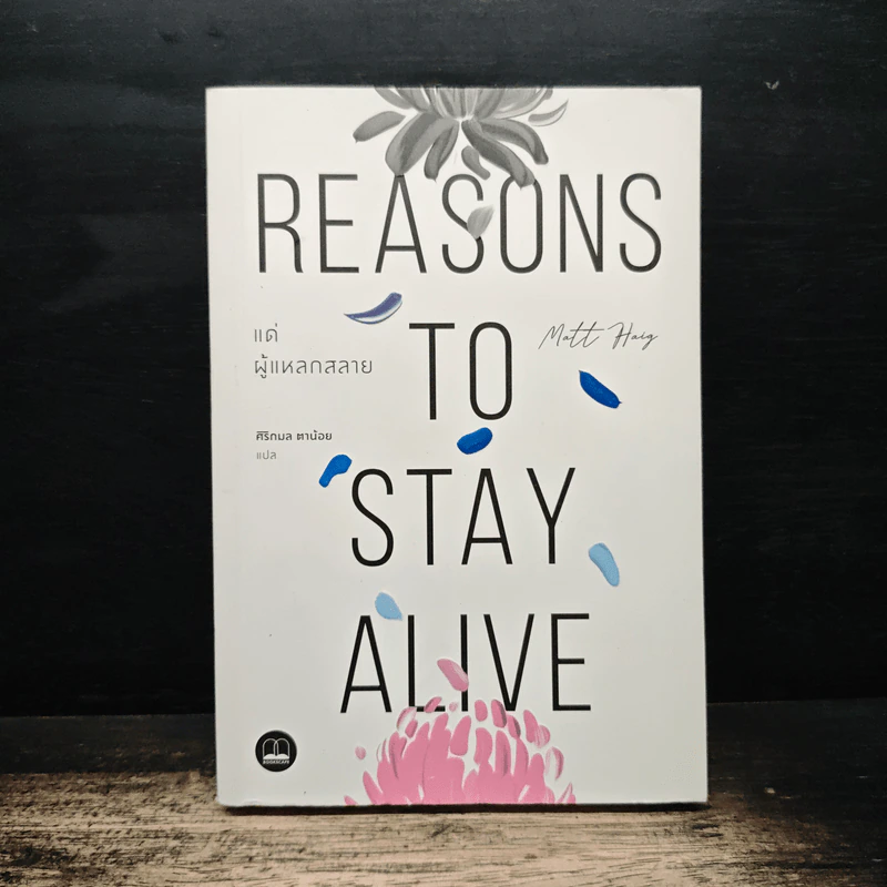 แด่ผู้แหลกสลาย REASONS TO STAY ALIVE - แมตต์ เฮก (Matt Haig) รูปที่ 1
