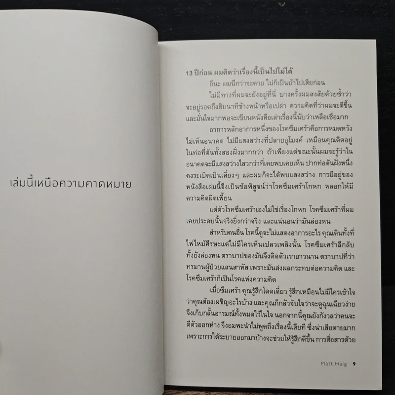 แด่ผู้แหลกสลาย REASONS TO STAY ALIVE - แมตต์ เฮก (Matt Haig) รูปที่ 7